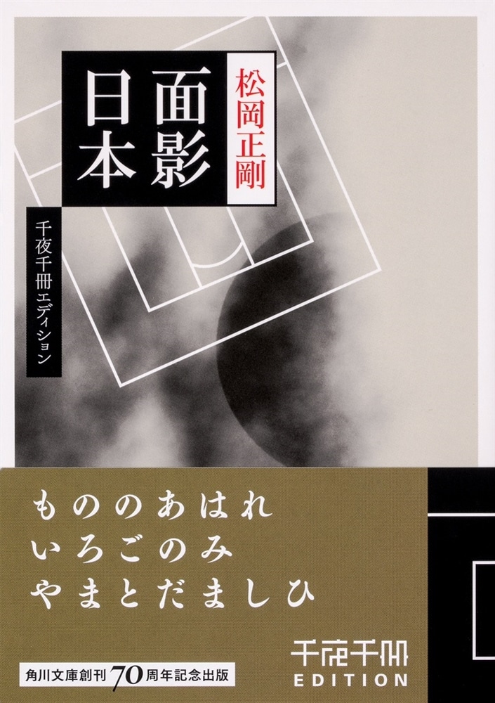 千夜千冊エディション 面影日本