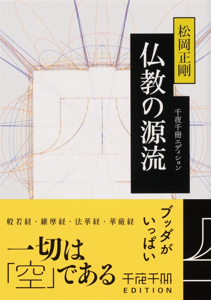 千夜千冊エディション 仏教の源流