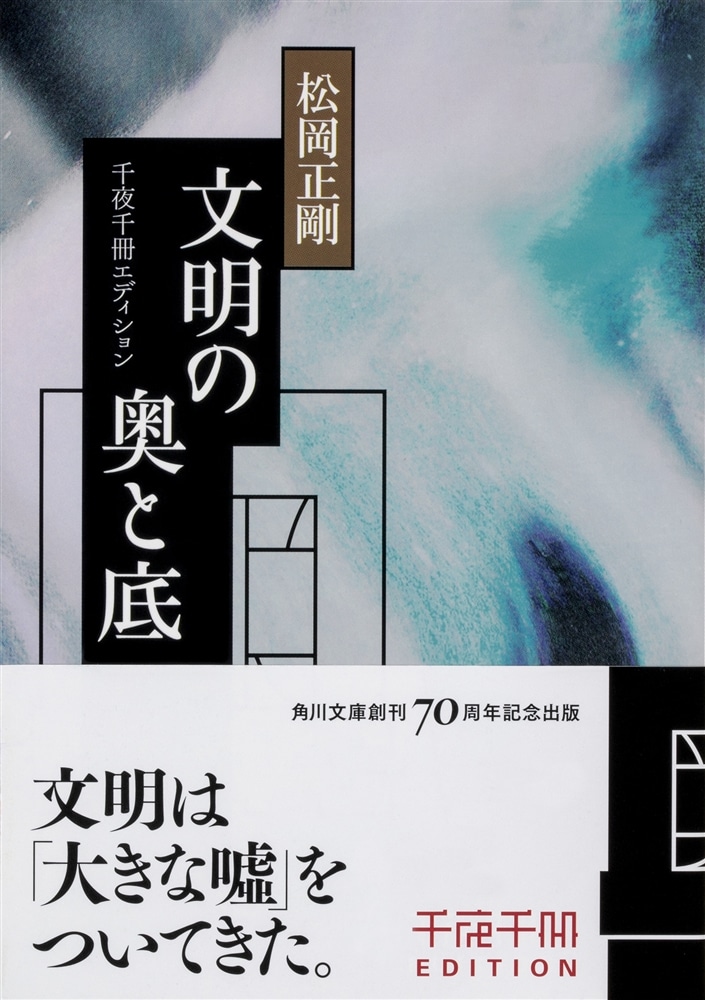 千夜千冊エディション 文明の奥と底