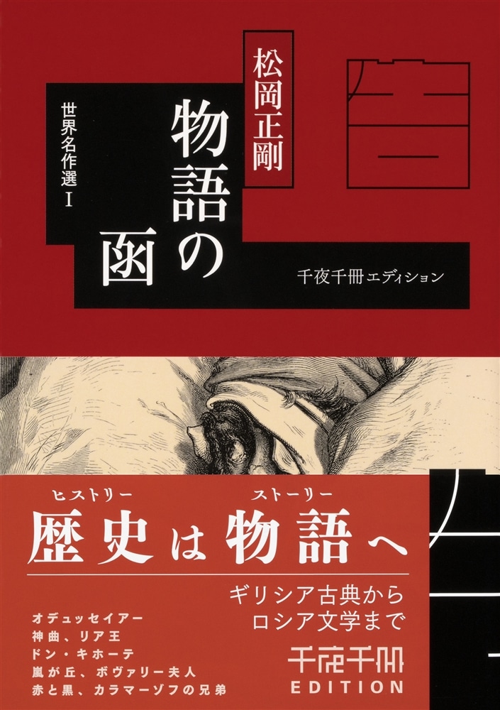 千夜千冊エディション 物語の函 世界名作選I