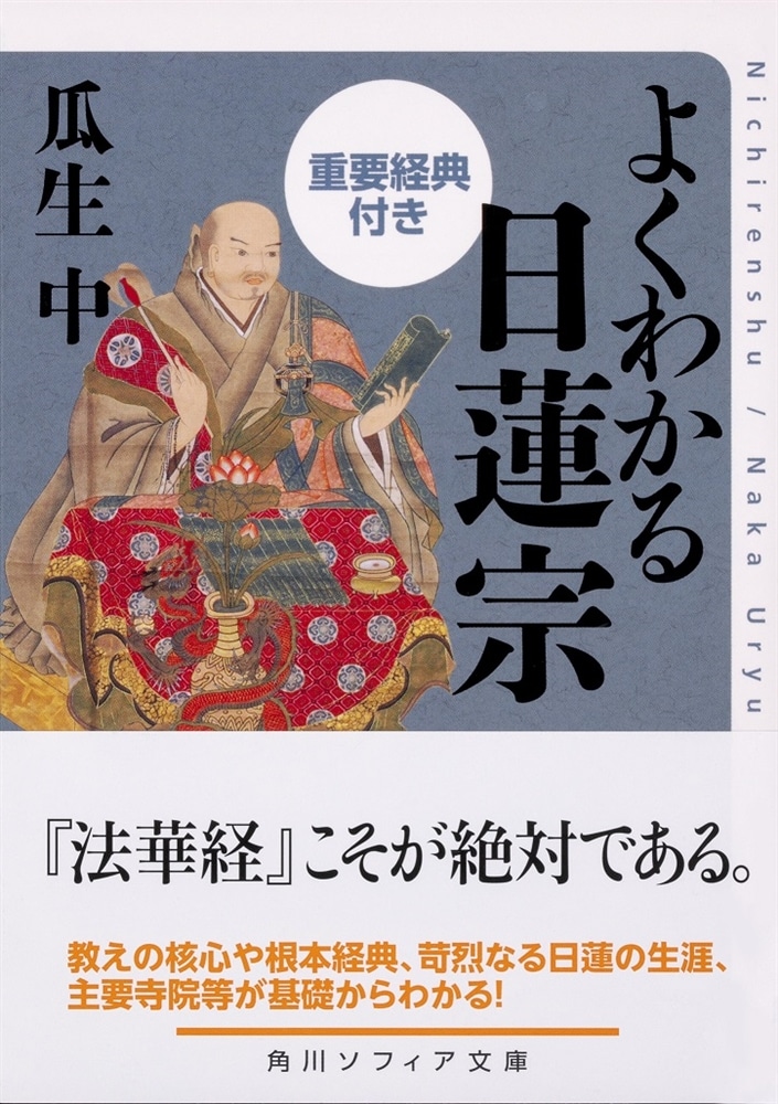 よくわかる日蓮宗　重要経典付き