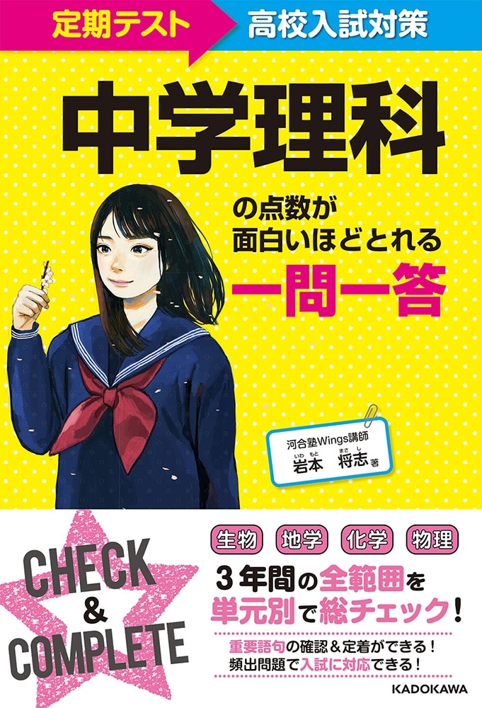 定期テスト～高校入試対策 中学理科の点数が面白いほどとれる一問一答