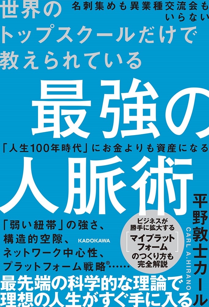 世界のトップスクールだけで教えられている 最強の人脈術