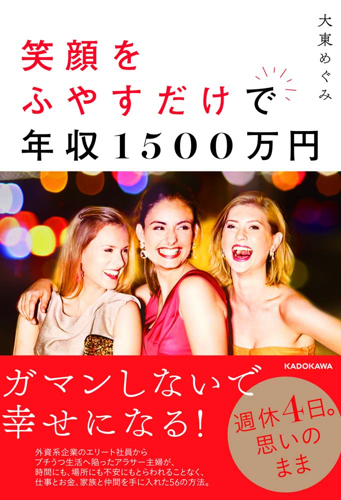 笑顔をふやすだけで年収1500万円