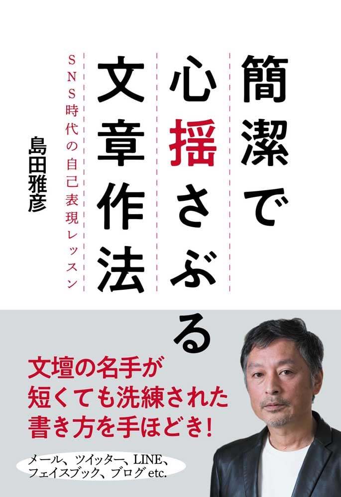 簡潔で心揺さぶる文章作法 SNS時代の自己表現レッスン