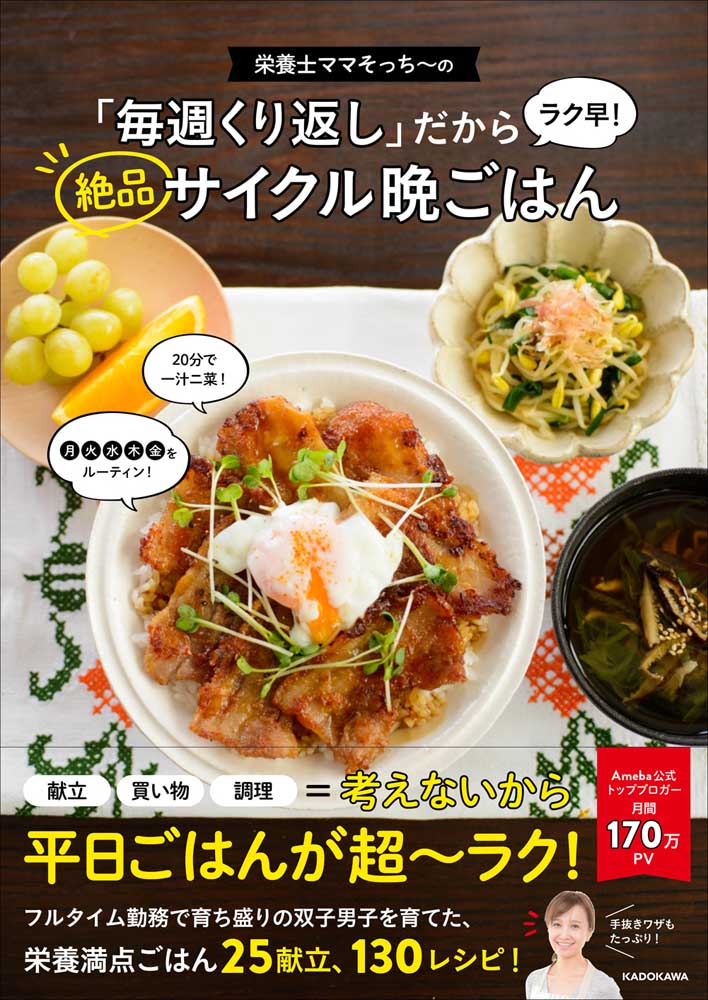 栄養士ママそっち～の「毎週くり返し」だからラク早！ 絶品サイクル晩ごはん