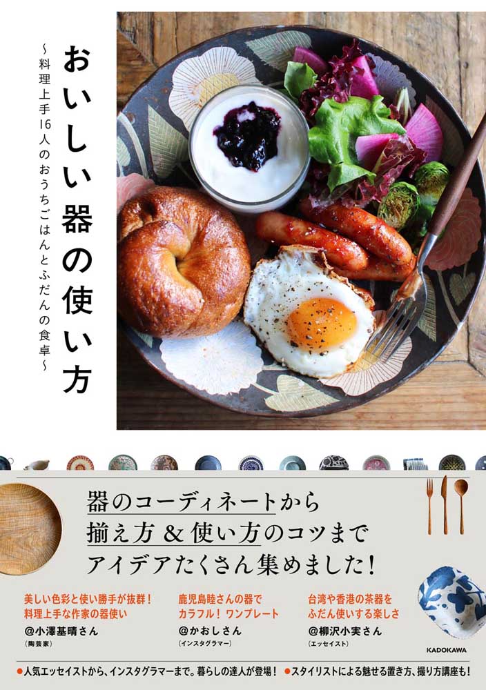 おいしい器の使い方 料理上手16人のおうちごはんとふだんの食卓