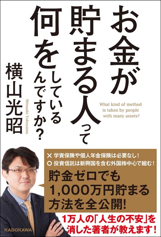 お金が貯まる人って何をしているんですか？