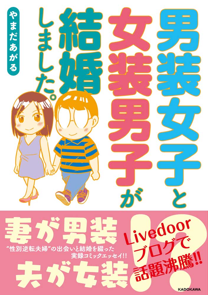 男装女子と女装男子が結婚しました。