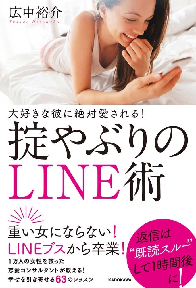 大好きな彼に絶対愛される！掟やぶりのLINE術