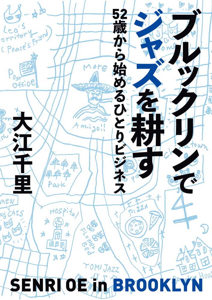 ブルックリンでジャズを耕す 52歳から始めるひとりビジネス