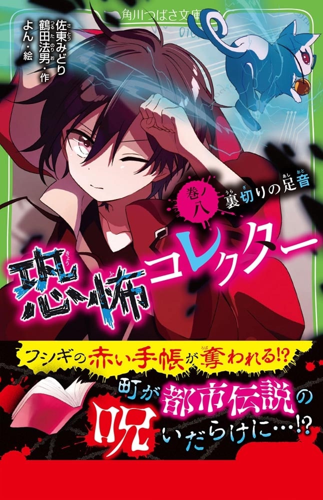 恐怖コレクター 巻ノ八　裏切りの足音