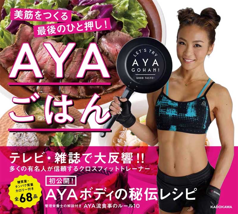 AYAごはん 美筋をつくる最後のひと押し！