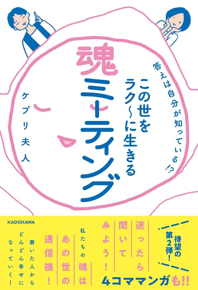 答えは自分が知っている!? この世をラク～に生きる　魂ミーティング