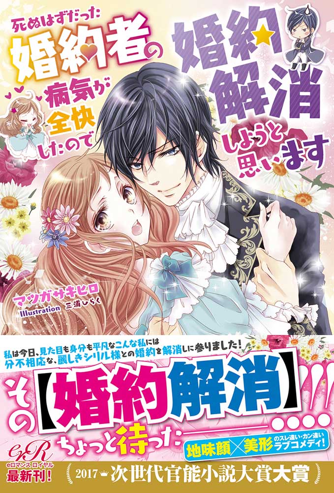 死ぬはずだった婚約者の病気が全快したので婚約解消しようと思います