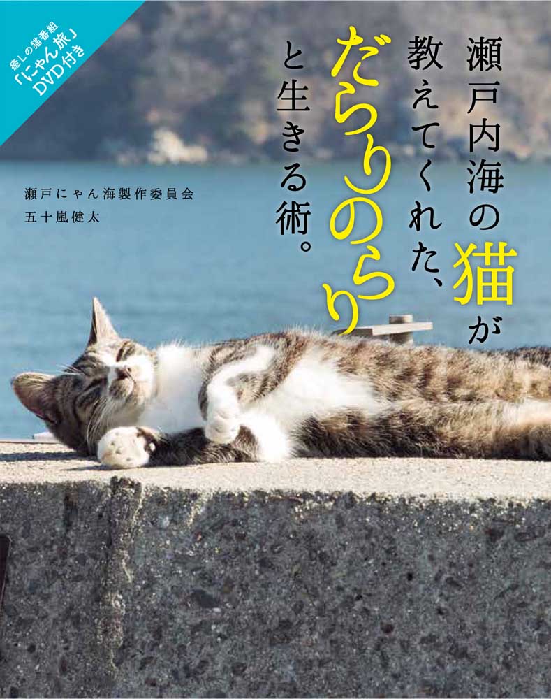 瀬戸内海の猫が教えてくれた、だらりのらりと生きる術。 「にゃん旅」DVD付き