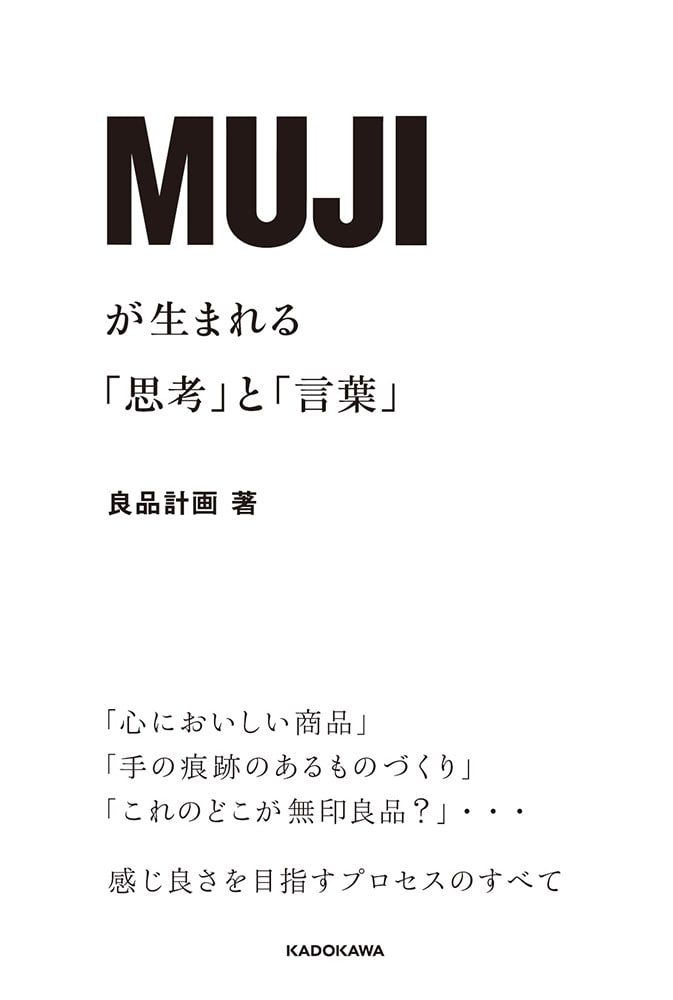 ＭＵＪＩが生まれる「思考」と「言葉」