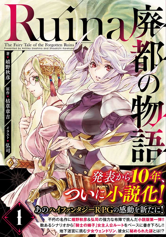 Ruina 廃都の物語 1