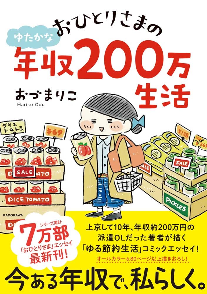 おひとりさまのゆたかな年収200万生活