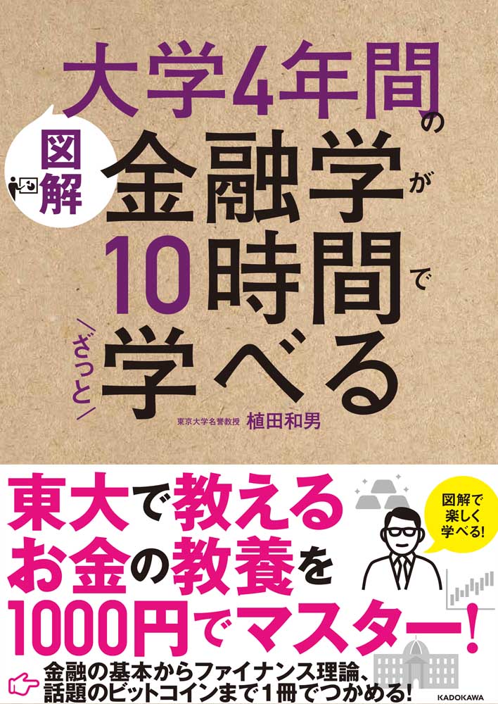 ［図解］大学4年間の金融学が10時間でざっと学べる