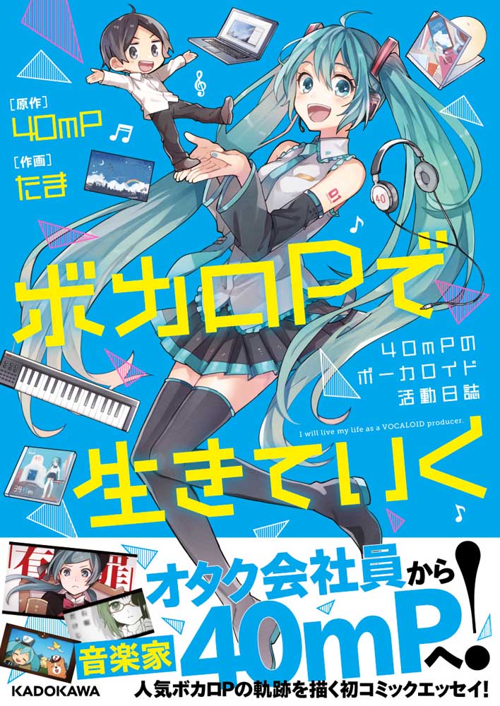 ボカロPで生きていく 40mPのボーカロイド活動日誌