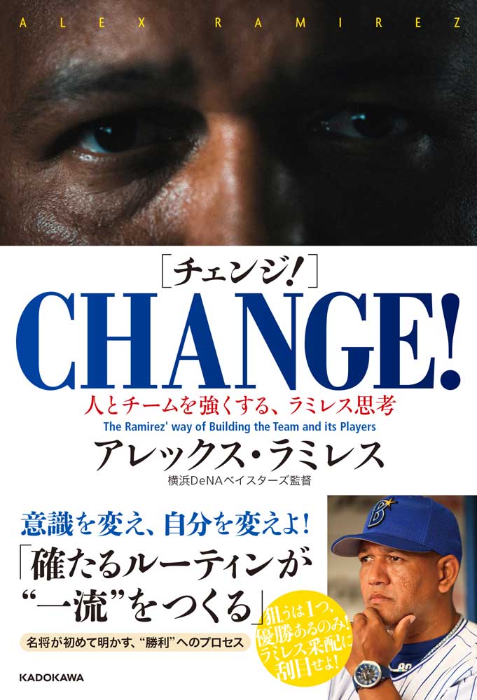 CHANGE！（チェンジ！） 人とチームを強くする、ラミレス思考