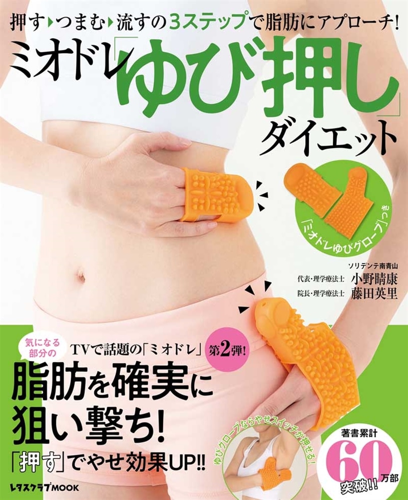 ミオドレ「ゆび押し」ダイエット 押す→つまむ→流すの３ステップで脂肪にアプローチ！ 「ミオドレゆびグローブ」つき