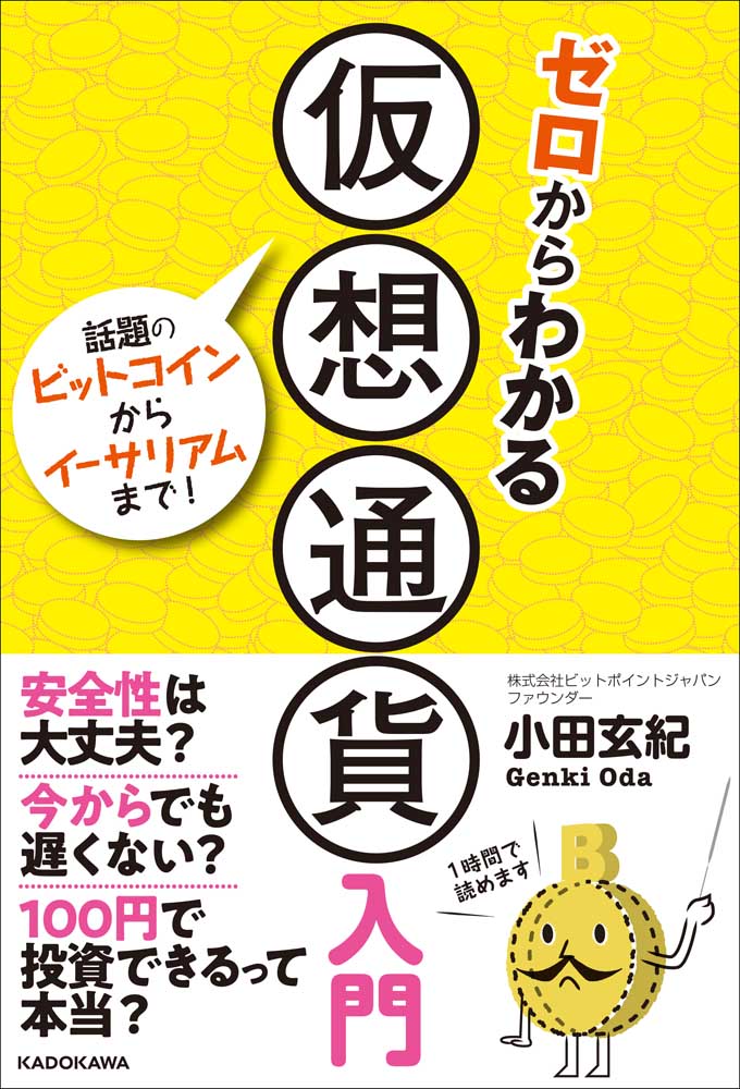 ゼロからわかる仮想通貨入門