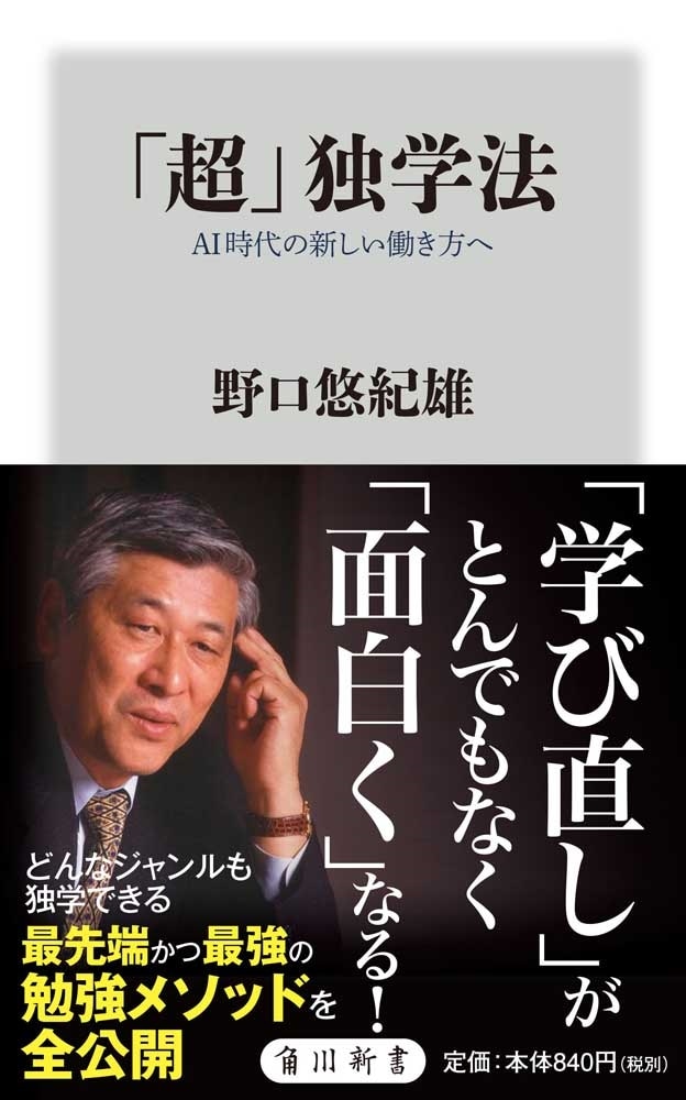 「超」独学法 AI時代の新しい働き方へ