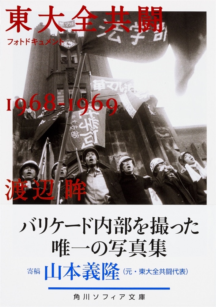 フォトドキュメント東大全共闘1968‐1969