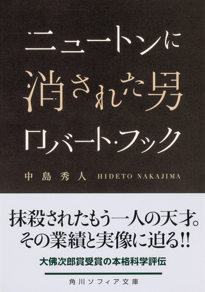 ニュートンに消された男　ロバート・フック