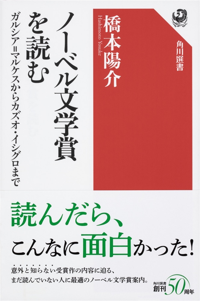 ノーベル文学賞を読む ガルシア=マルケスからカズオ・イシグロまで