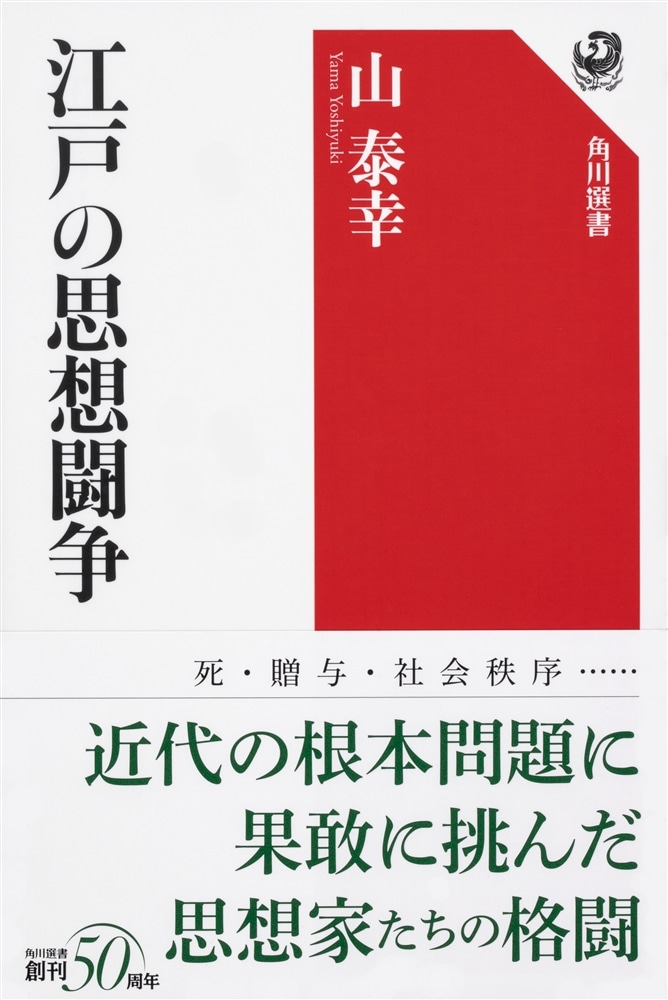 江戸の思想闘争