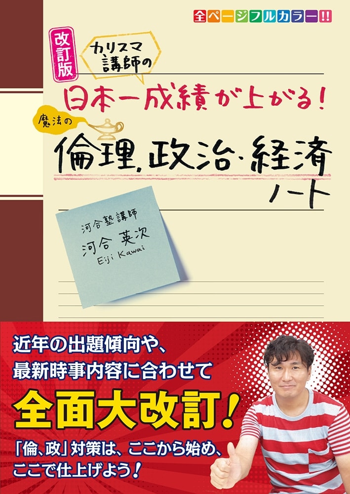 改訂版　カリスマ講師の　日本一成績が上がる魔法の倫理、政治・経済ノート