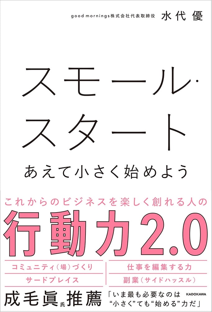 スモール・スタート　あえて小さく始めよう