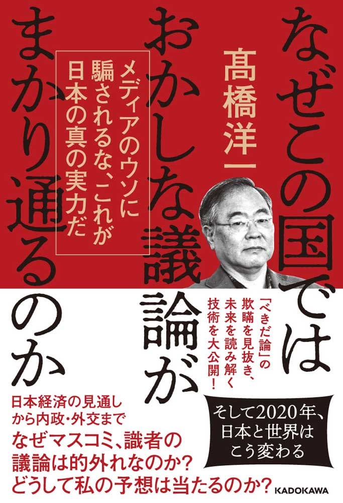 なぜこの国ではおかしな議論がまかり通るのか メディアのウソに騙されるな、これが日本の真の実力だ