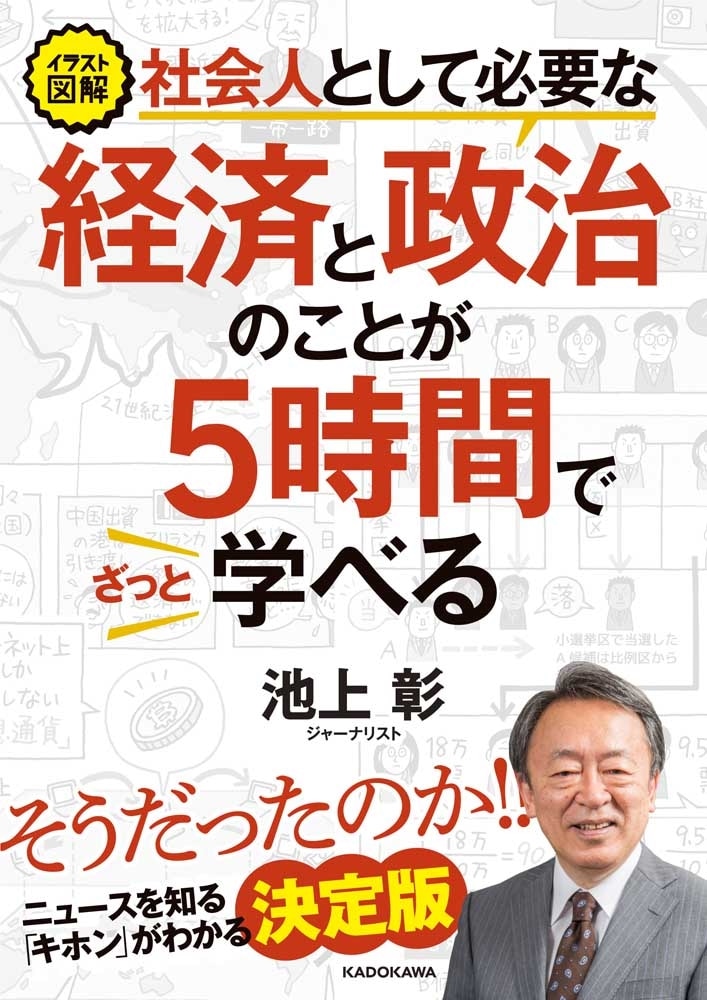 イラスト図解　社会人として必要な経済と政治のことが５時間でざっと学べる