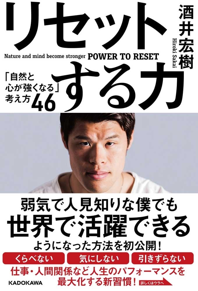 リセットする力 「自然と心が強くなる」考え方４６