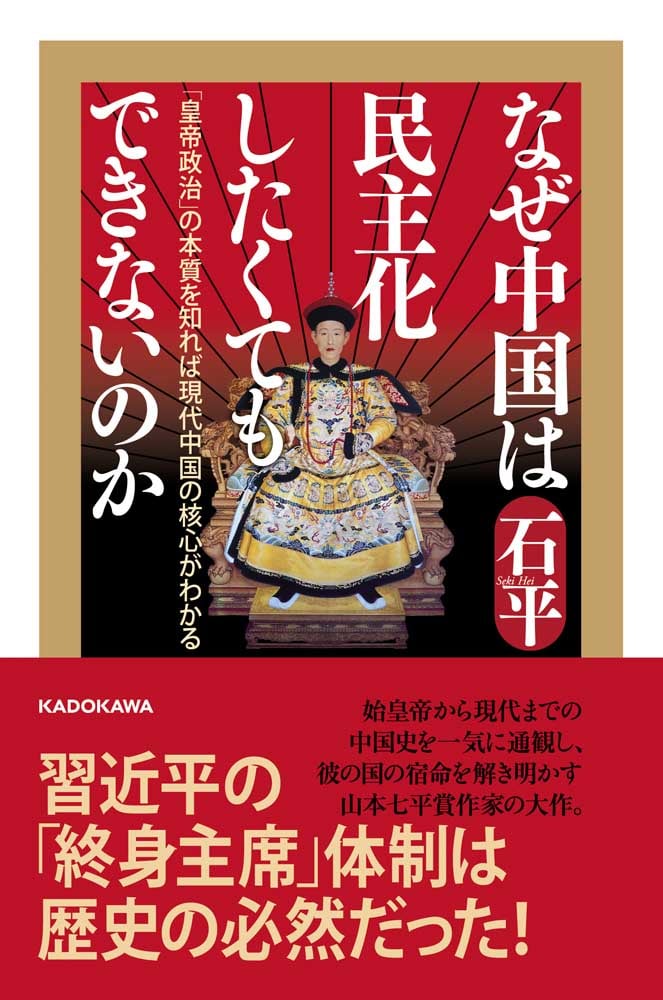 なぜ中国は民主化したくてもできないのか 「皇帝政治」の本質を知れば現代中国の核心がわかる