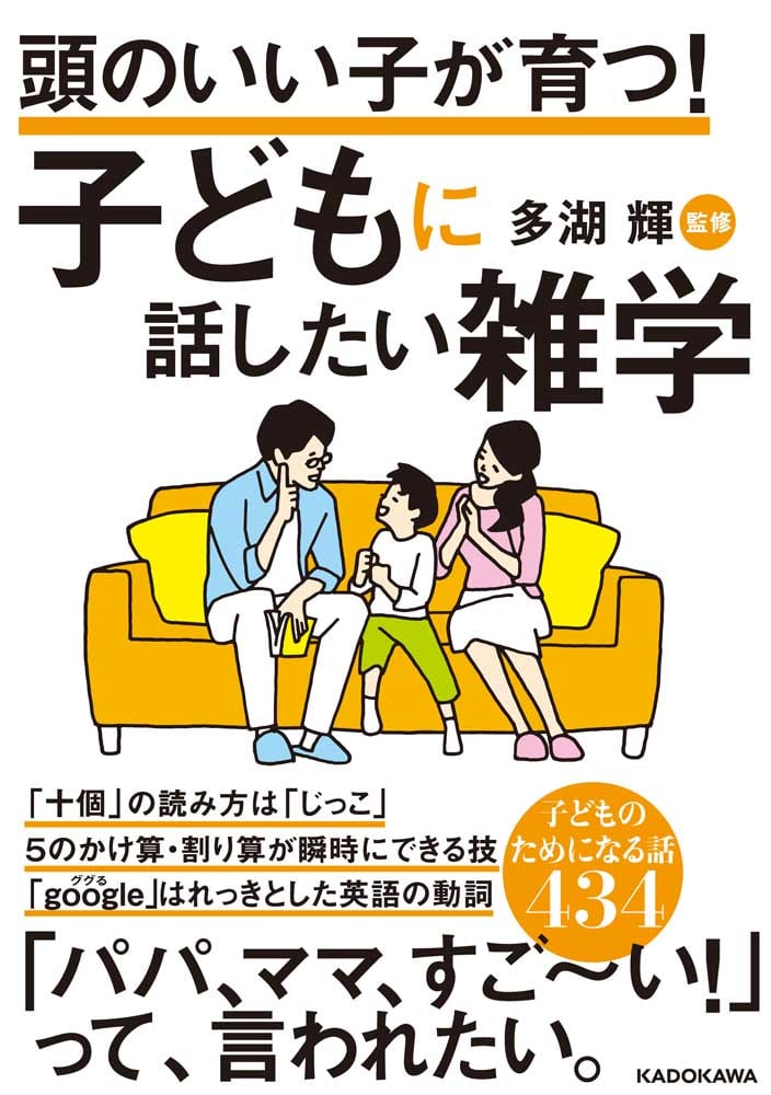 頭のいい子が育つ！ 子どもに話したい雑学