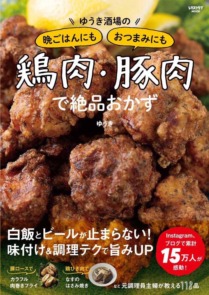 ゆうき酒場の晩ごはんにもおつまみにも鶏肉・豚肉で絶品おかず