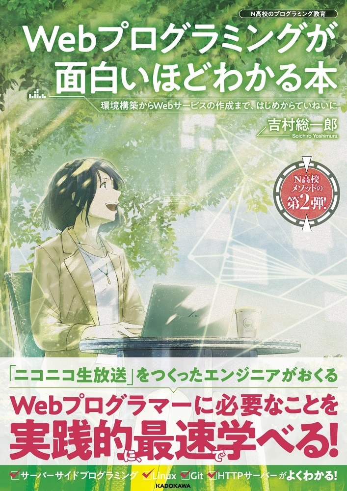 Webプログラミングが面白いほどわかる本 環境構築からWebサービスの作成まで、はじめからていねいに