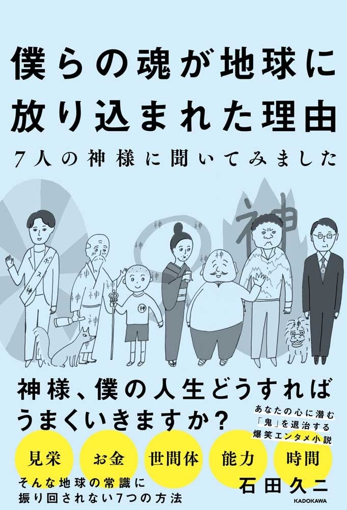 僕らの魂が地球に放り込まれた理由－７人の神様に聞いてみました