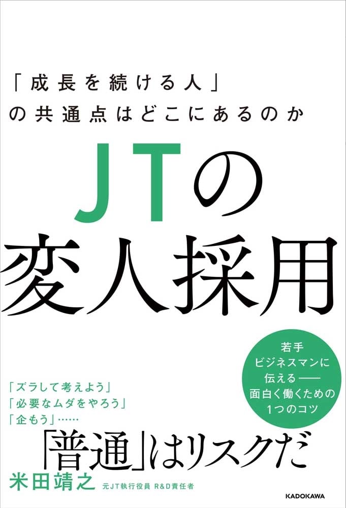 ＪＴの変人採用 「成長を続ける人」の共通点はどこにあるのか