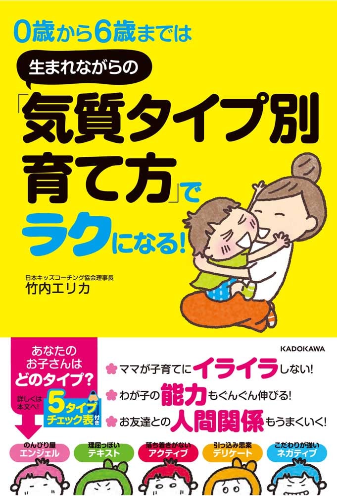 ０歳から６歳までは 生まれながらの「気質タイプ別育て方」でラクになる！