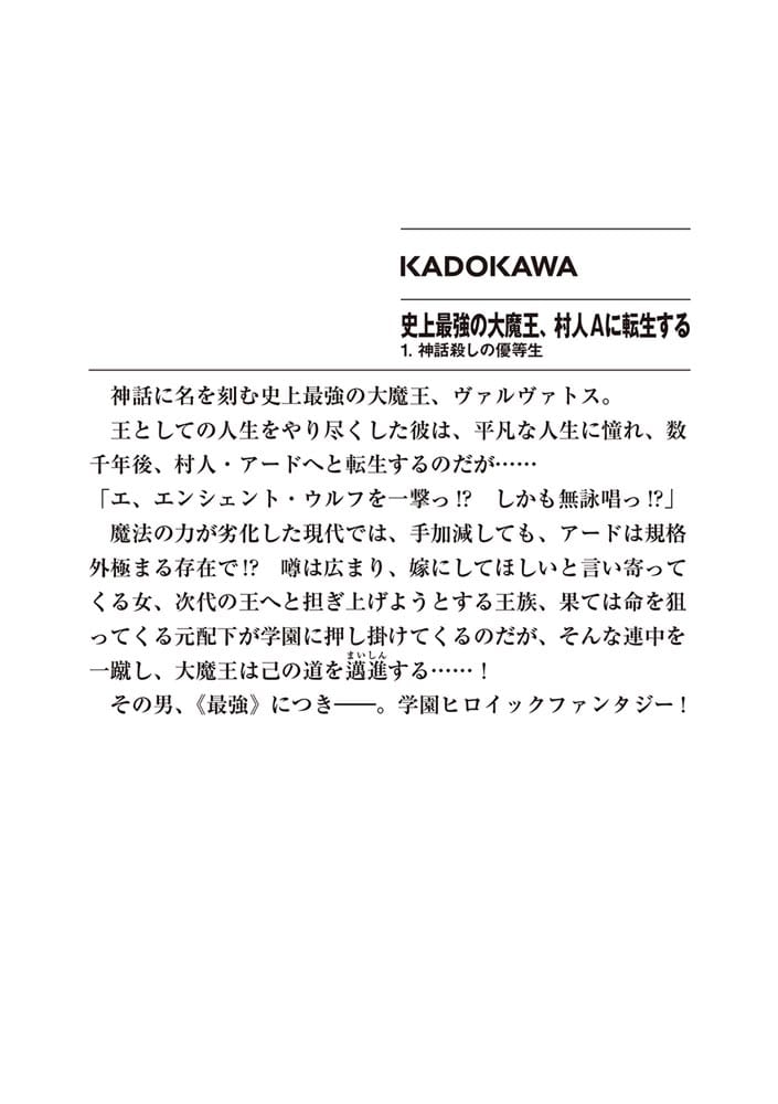 史上最強の大魔王、村人Ａに転生する 1.神話殺しの優等生