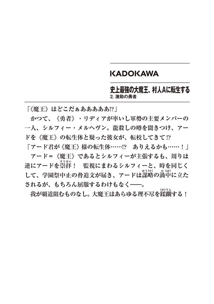 史上最強の大魔王、村人Ａに転生する 2. 激動の勇者