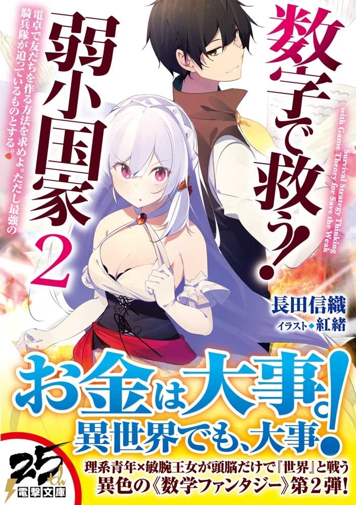 数字で救う！　弱小国家　２ 電卓で友だちを作る方法を求めよ。ただし最強の騎兵隊が迫っているものとする。