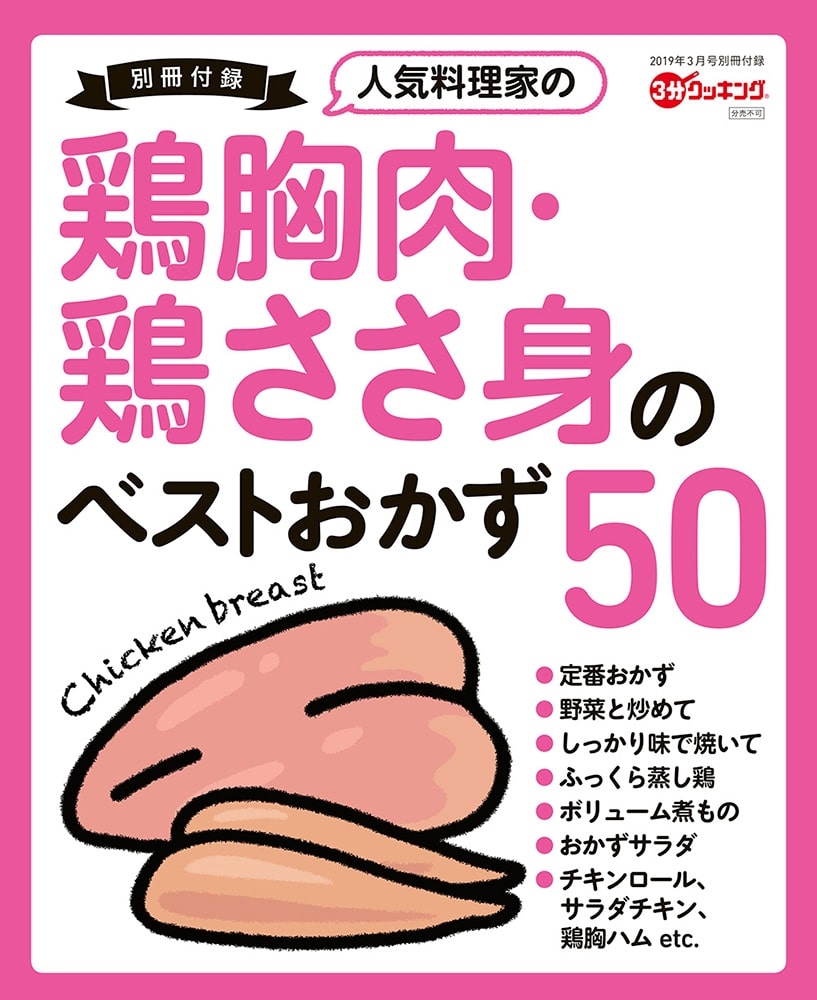 ３分クッキング　２０１９年３月号