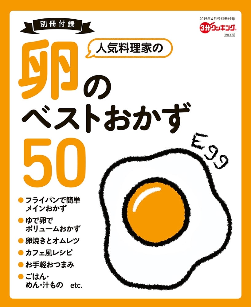 ３分クッキング　２０１９年４月号